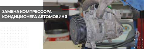 выбор компрессора кондиционера для автомобиля