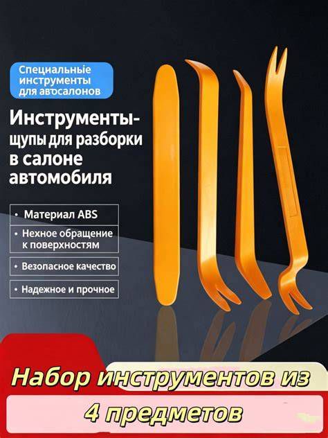 Инструменты для разборки салона автомобиля